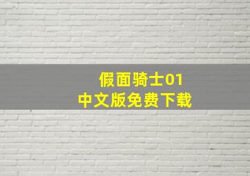 假面骑士01中文版免费下载