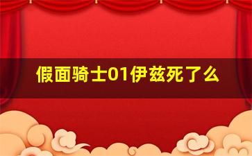 假面骑士01伊兹死了么