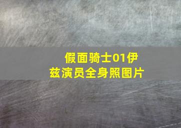 假面骑士01伊兹演员全身照图片