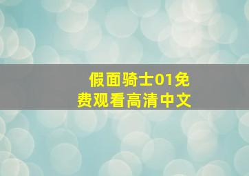 假面骑士01免费观看高清中文