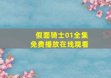 假面骑士01全集免费播放在线观看