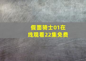 假面骑士01在线观看22集免费