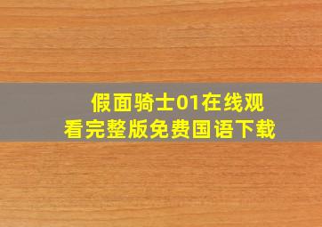 假面骑士01在线观看完整版免费国语下载