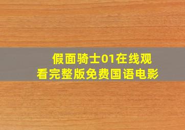 假面骑士01在线观看完整版免费国语电影