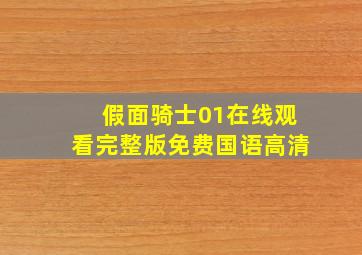 假面骑士01在线观看完整版免费国语高清