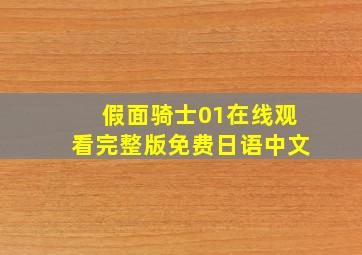 假面骑士01在线观看完整版免费日语中文