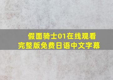 假面骑士01在线观看完整版免费日语中文字幕