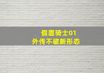 假面骑士01外传不破新形态