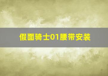 假面骑士01腰带安装