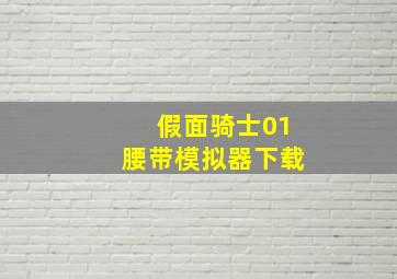 假面骑士01腰带模拟器下载