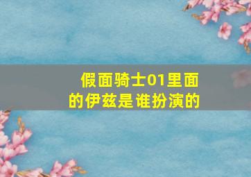 假面骑士01里面的伊兹是谁扮演的