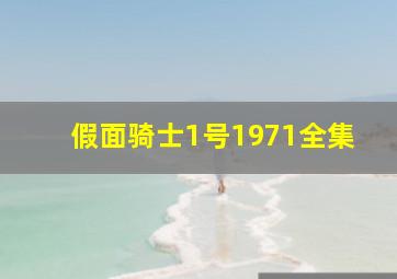 假面骑士1号1971全集