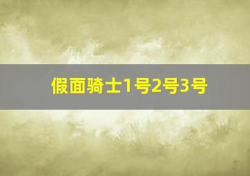 假面骑士1号2号3号