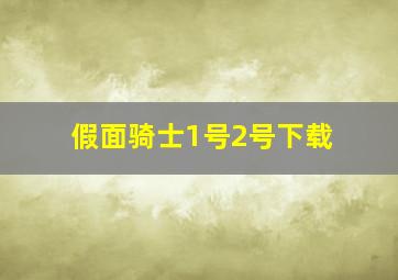 假面骑士1号2号下载