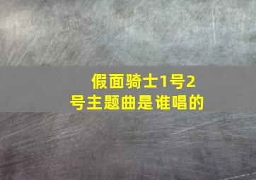 假面骑士1号2号主题曲是谁唱的