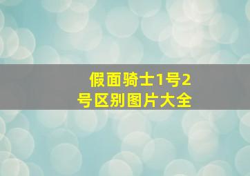 假面骑士1号2号区别图片大全