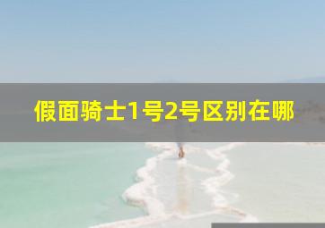 假面骑士1号2号区别在哪