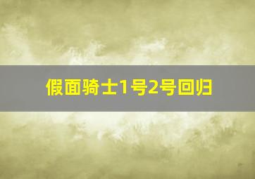 假面骑士1号2号回归