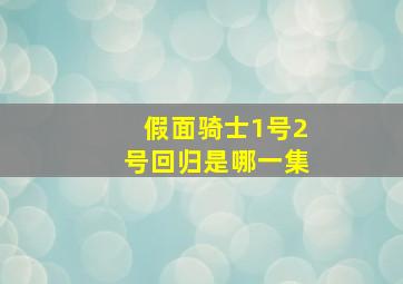 假面骑士1号2号回归是哪一集