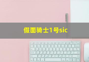 假面骑士1号sic