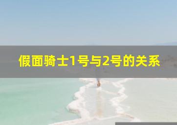 假面骑士1号与2号的关系