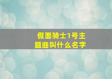 假面骑士1号主题曲叫什么名字