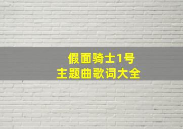 假面骑士1号主题曲歌词大全