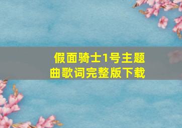 假面骑士1号主题曲歌词完整版下载