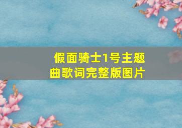 假面骑士1号主题曲歌词完整版图片