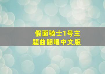 假面骑士1号主题曲翻唱中文版