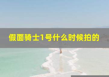 假面骑士1号什么时候拍的