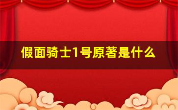 假面骑士1号原著是什么