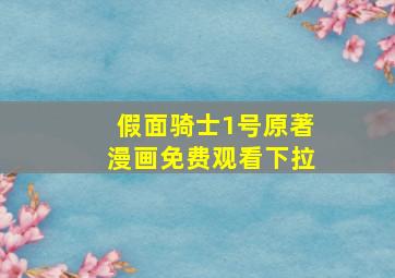 假面骑士1号原著漫画免费观看下拉