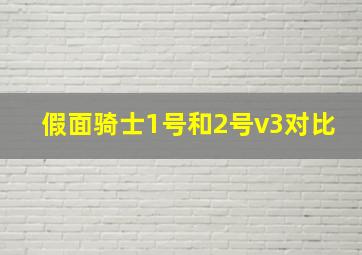 假面骑士1号和2号v3对比