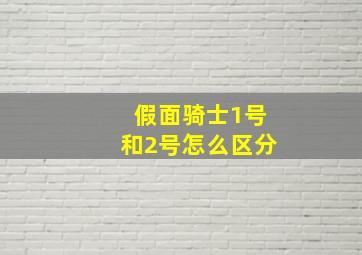 假面骑士1号和2号怎么区分