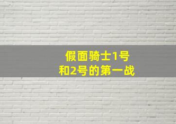 假面骑士1号和2号的第一战