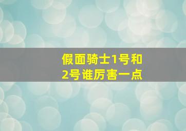 假面骑士1号和2号谁厉害一点