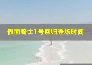 假面骑士1号回归登场时间