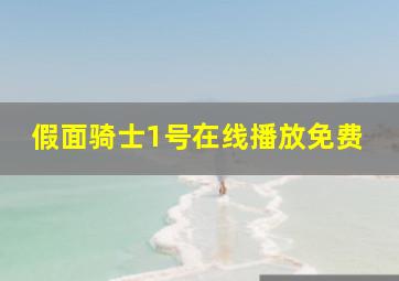 假面骑士1号在线播放免费