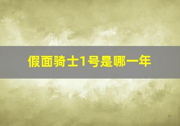 假面骑士1号是哪一年