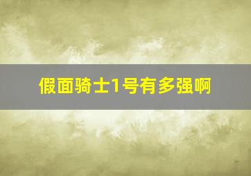 假面骑士1号有多强啊