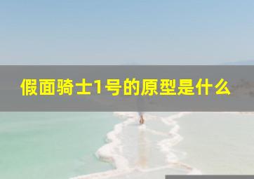 假面骑士1号的原型是什么