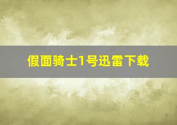 假面骑士1号迅雷下载