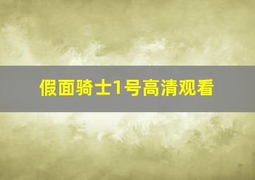 假面骑士1号高清观看