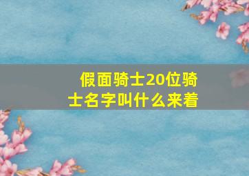 假面骑士20位骑士名字叫什么来着