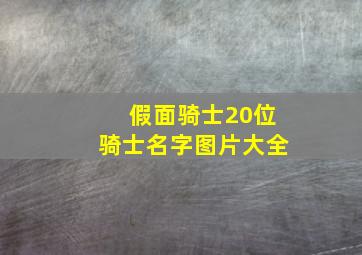 假面骑士20位骑士名字图片大全