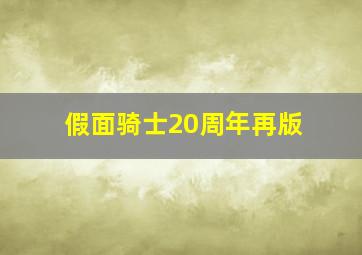 假面骑士20周年再版