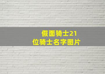 假面骑士21位骑士名字图片