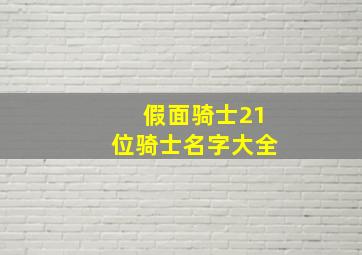 假面骑士21位骑士名字大全