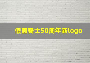 假面骑士50周年新logo